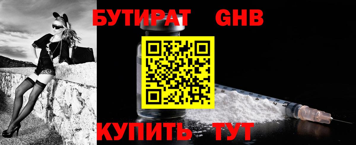 Уссурийск  Бутират бутандиол  БУТИРАТ  Вход с VPN 