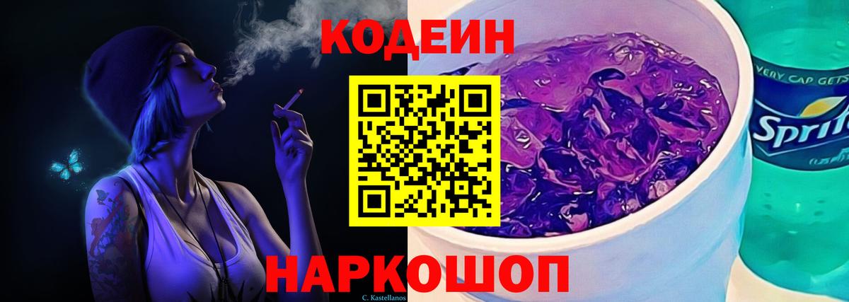 Кодеиновый сироп Lean напиток Lean (лин)  Вход с VPN  Кодеин Purple Drank  Уссурийск 